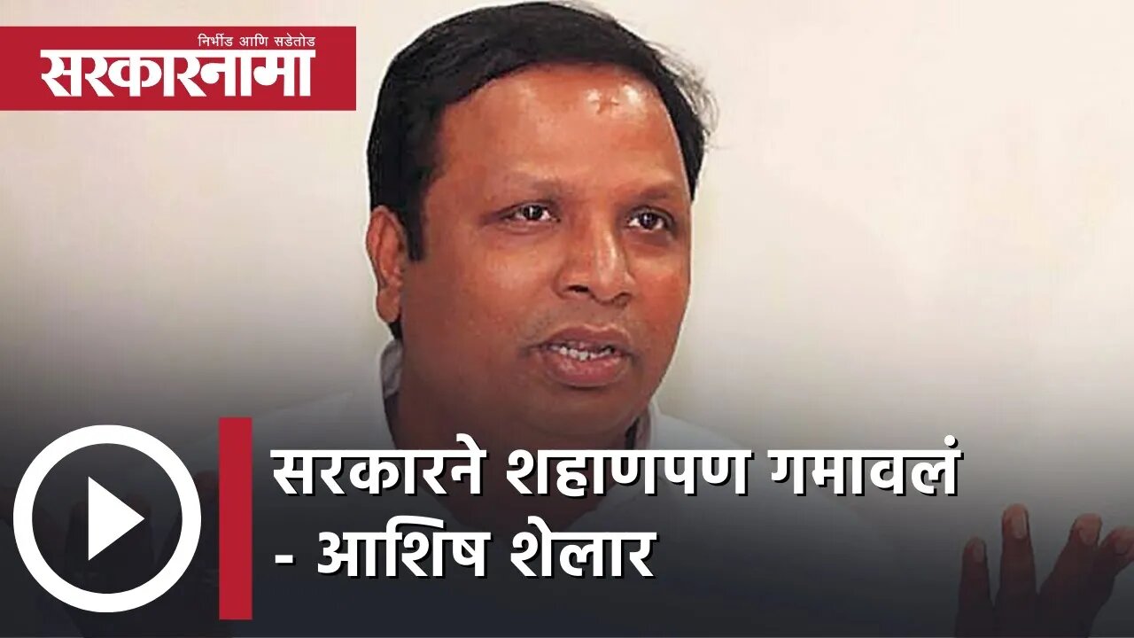 Suspension Of 12 BJP MLAs | सरकारने शहाणपण गमावलं- Ashish Shelar | Maharashtra | Sarkarnama