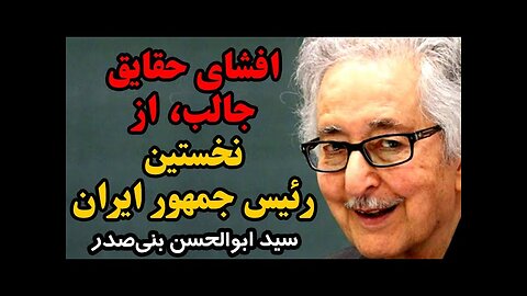 گفتگوی عبدی مدیا با سید ابوالحسن بنی‌صدر، نخستین رییس جمهور ایران