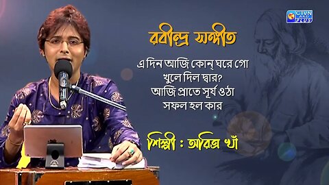 রবীন্দ্র সঙ্গীত | এ দিন আজি কোন্‌ ঘরে গো | শিল্পী : অরিত্র খাঁ