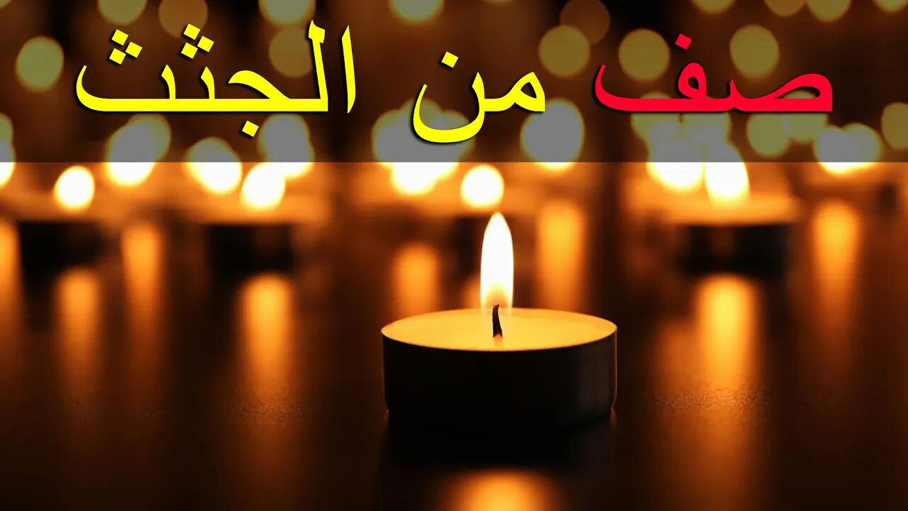 تم العثور عليهم ميتين في...