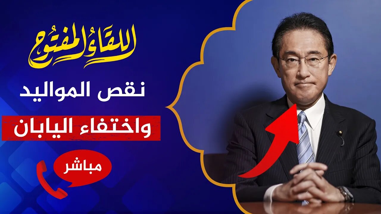 اللقاء المفتوح 🔴 مستشار رئيس الوزراء: اليابان ستختفي من الوجود!!