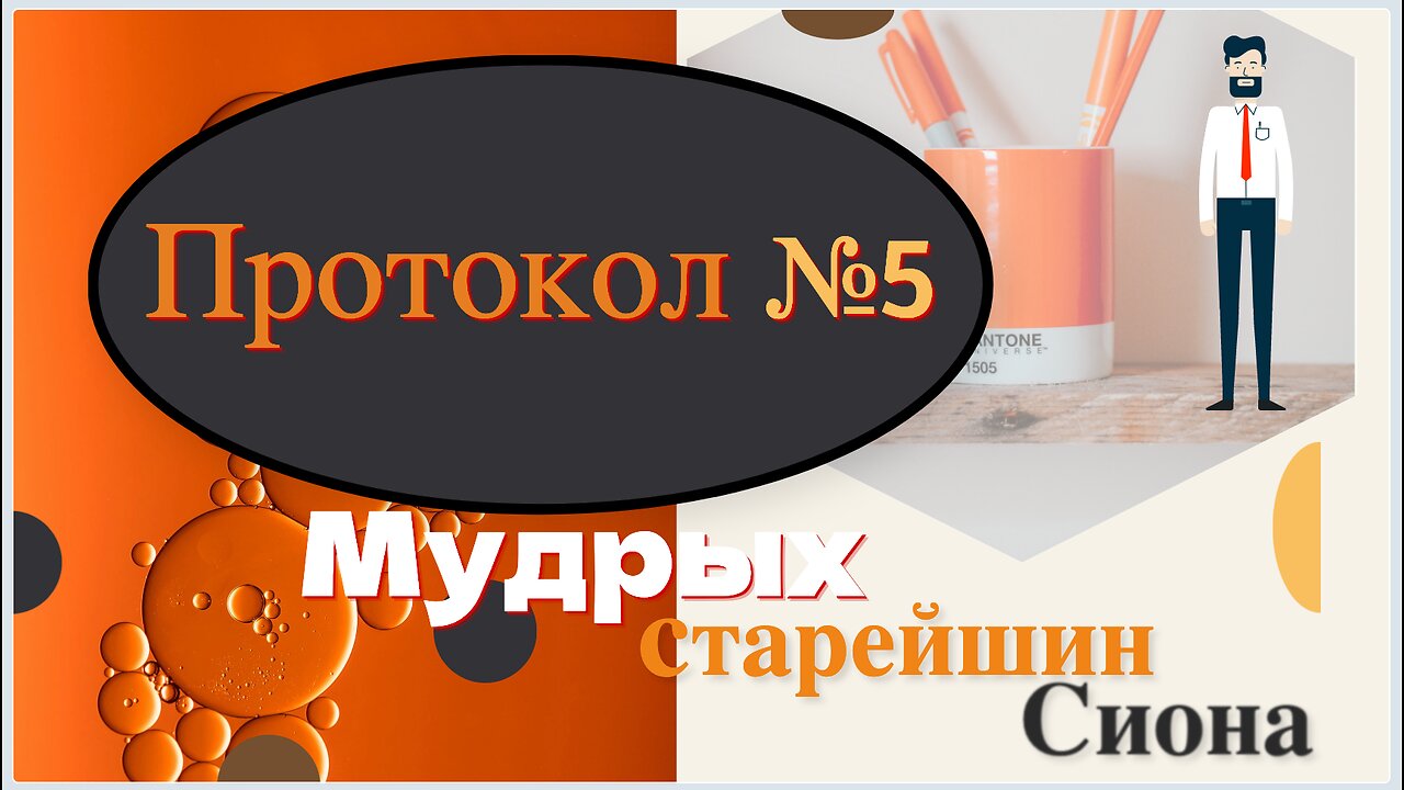 Протоколы учёных старейшин Сиона. Протокол №5 (часть 1).