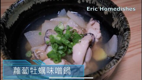 蘿蔔牡蠣味噌鍋@Eric Homedishes