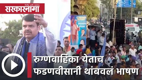 Devendra Fadnavis | रुग्णवाहिका येताच फडणवीसानी थांबवलं भाषण | Sarkarnama