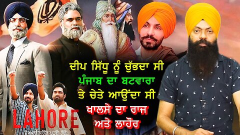 ਦੀਪ ਸਿੱਧੂ ਨੂੰ ਚੁੱਭਦਾ ਸੀ ਪੰਜਾਬ ਦਾ ਬਟਵਾਰਾ ਤੇ ਚੇਤੇ ਆਉਂਦਾ ਸੀ ਖ਼ਾਲਸੇ ਦਾ ਲਾਹੌਰ ਦਰਬਾਰ-#deepsidhu #lahore