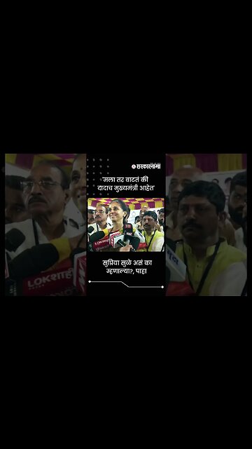 Supriya Sule about Ajit Pawar | Sarkarnama | #shorts