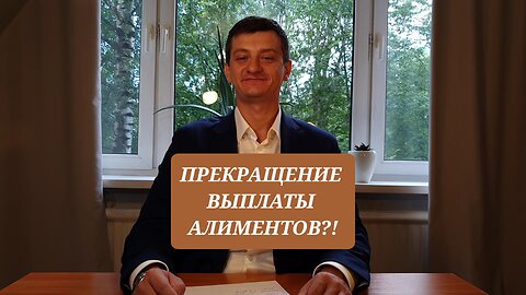 ПРЕКРАЩЕНИЕ ВЫПЛАТЫ АЛИМЕНТОВ