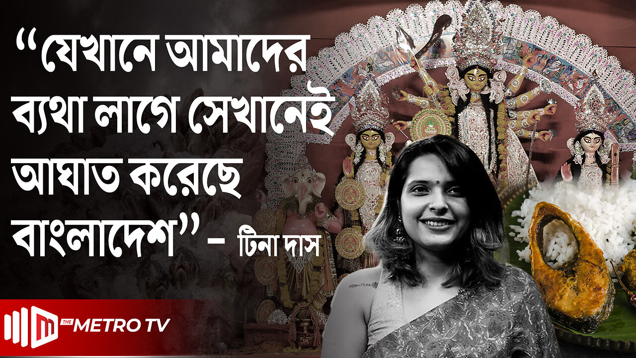 ইলিশ ব্যাথায় কাতর ভারতীয়রা, চিঠি দিয়েও মেলেনি মাছ | Hilsha Fish | Puja | The Metro TV