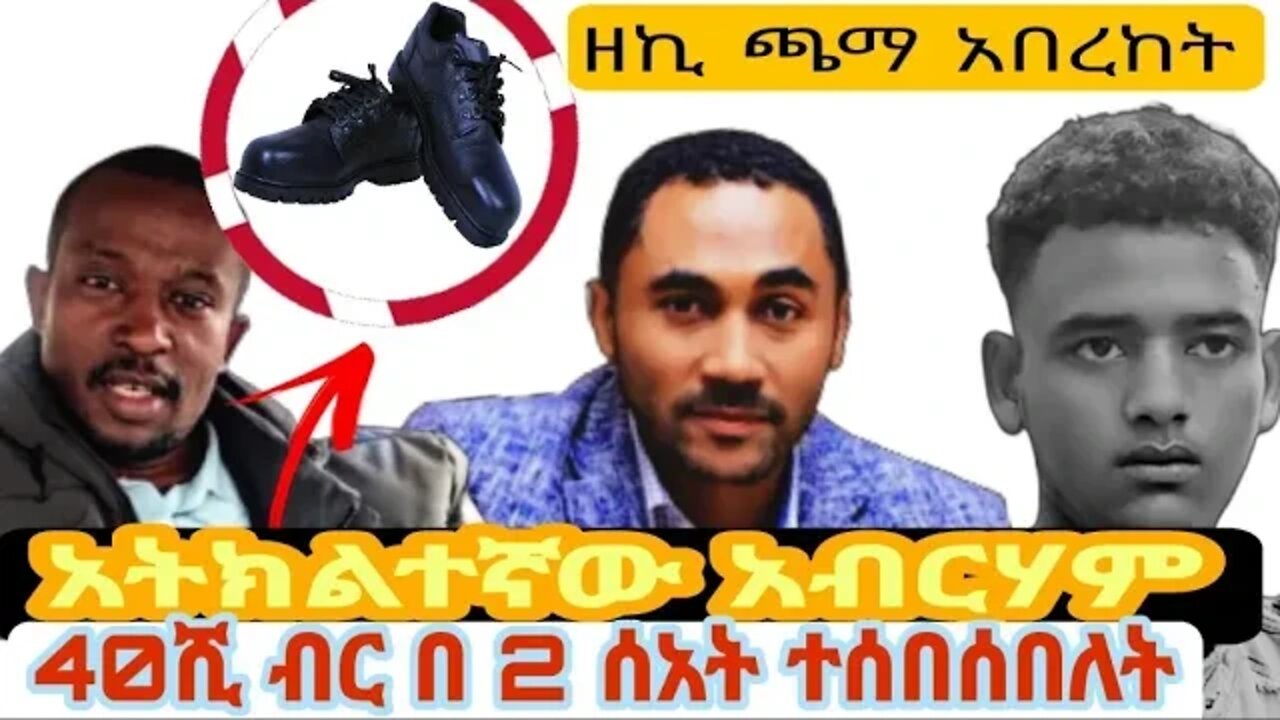 ⭕️የ 40 ሺ ብር እድለኛው አትክልተኛው አብርሃም|seifu on ebs