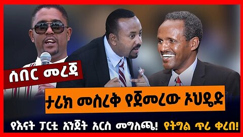 ታሪክ መስረቅ የጀመረው ኦህዴድ | የእናት ፓርቲ አንጀት አርስ መግለጫ! | የትግል ጥሪ ቀረበ!