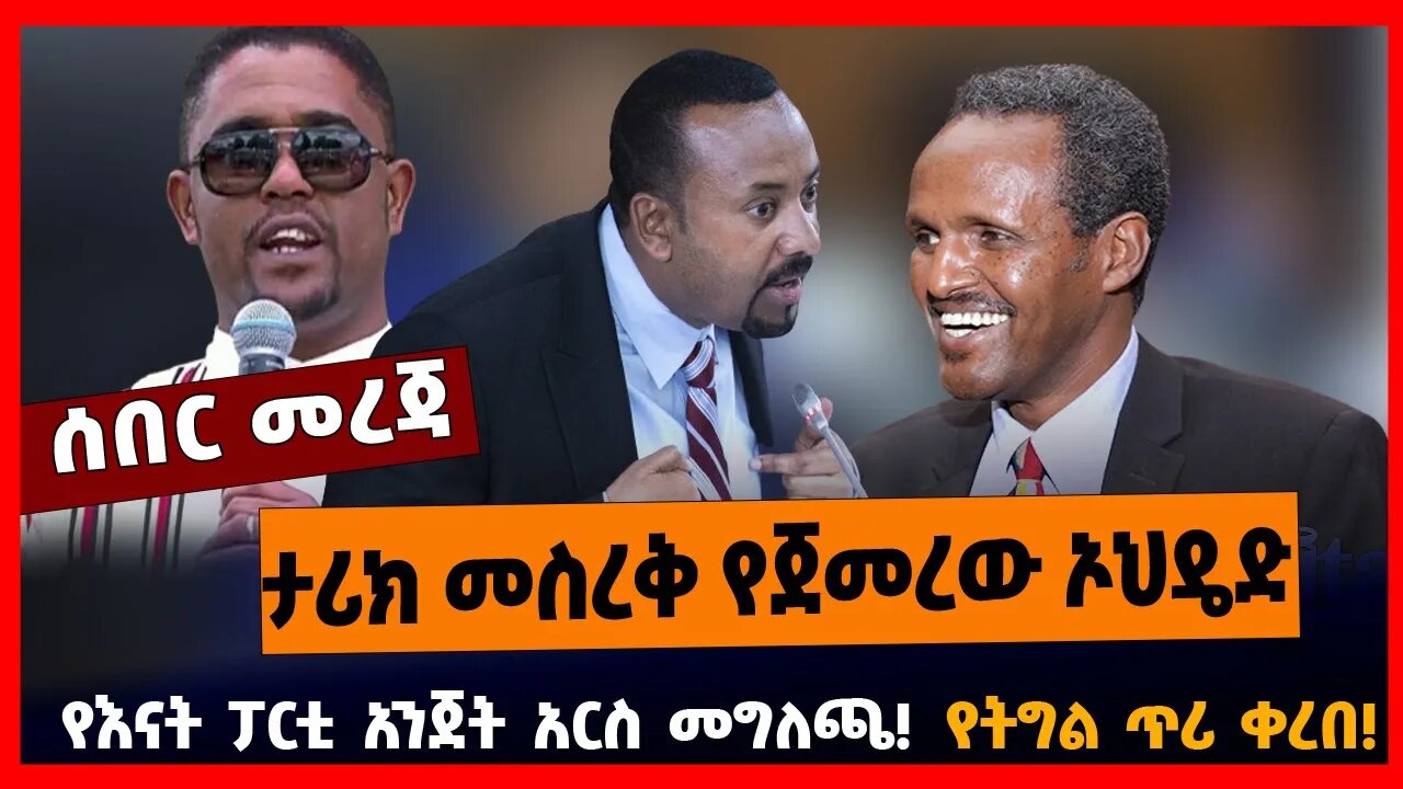 ታሪክ መስረቅ የጀመረው ኦህዴድ | የእናት ፓርቲ አንጀት አርስ መግለጫ! | የትግል ጥሪ ቀረበ!