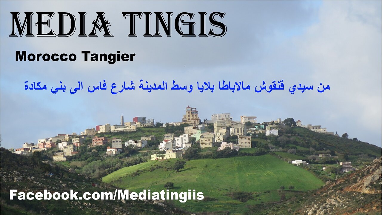 من سيدي قنقوش مالاباطا بلايا وسط المدينة شارع فاس الى بني مكادة طنجة 03-03-2024 Morocco Tangier