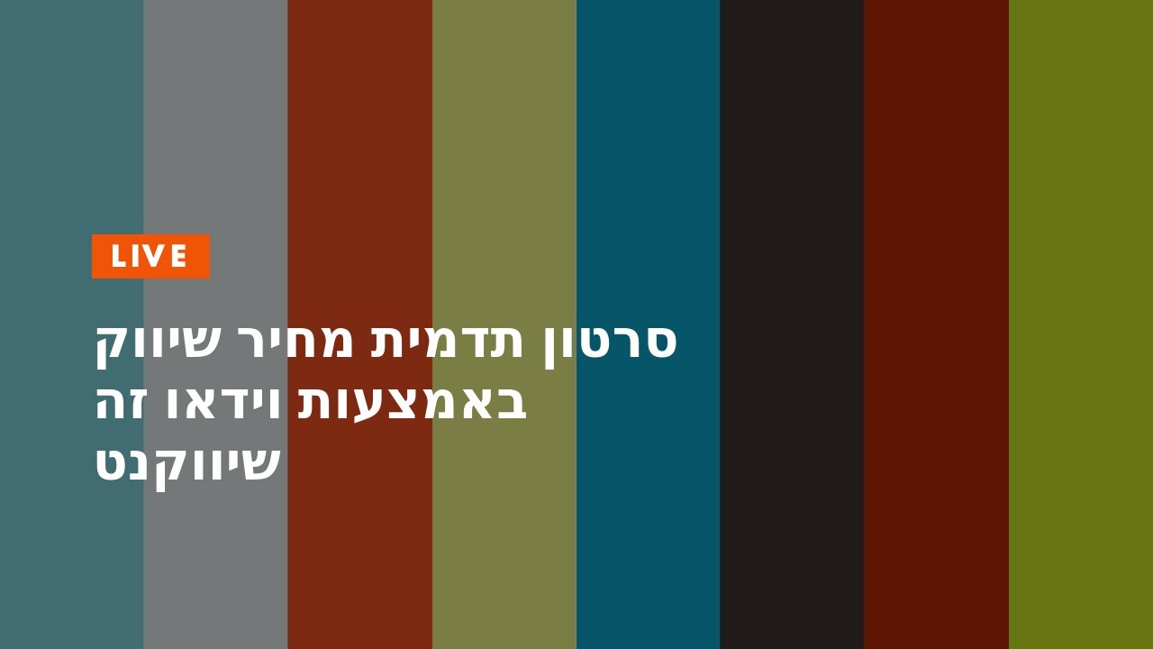 סרטון תדמית מחיר שיווק באמצעות וידאו זה שיווקנט