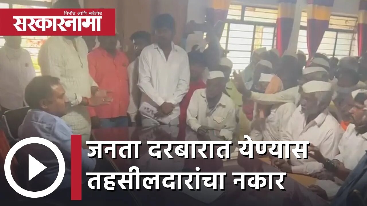 Solapur | जनता दरबारात येण्यास तहसीलदारांचा नकार | Sarkarnama