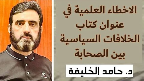 الاخطاء العلميةفي عنوان كتاب الخلافات السياسيةبين الصحابة...