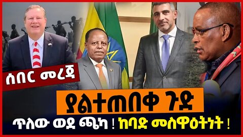ያልተጠበቀ ጉድ❗️ ጥለው ወደ ጫካ❗️ ከባድ መስዋዕትነት❗️