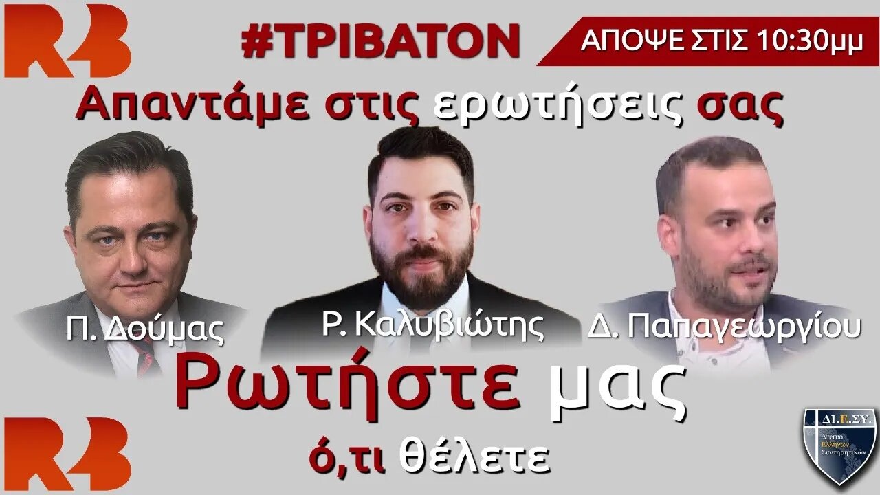 Τρίβατον: Απαντάμε σε όλες σας τις ερωτήσεις!