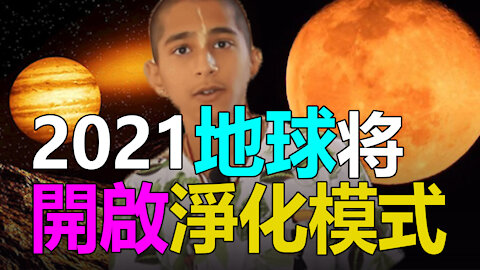 🔥🔥阿南德+啟示錄：2021地球淨化模式正在開啟終極大劫即將降臨❗❗3eye.