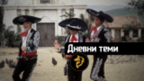 Дневни теми