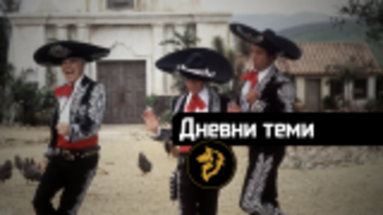 Дневни теми