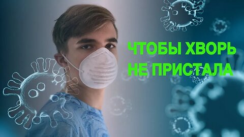 ЧТОБЫ ХВОРЬ НЕ ПРИСТАЛА…СИЛЬНО…ДЛЯ ВСЕХ… Инга Хосроева