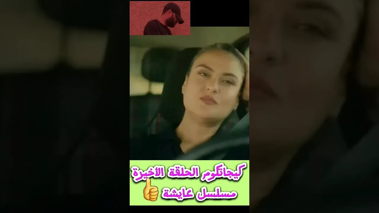 حصريا الحلقة الأخيرة مسلسل عايشة 😭 عايشة وقصة الحب مع سي العالمي❤😍😲😲😭😭#مسلسل_عايشة