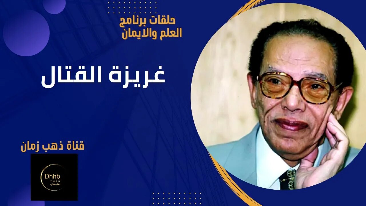 برنامج العلم والايمان | غريزة القتال | د مصطفى محمود من قناة ذهب زمان