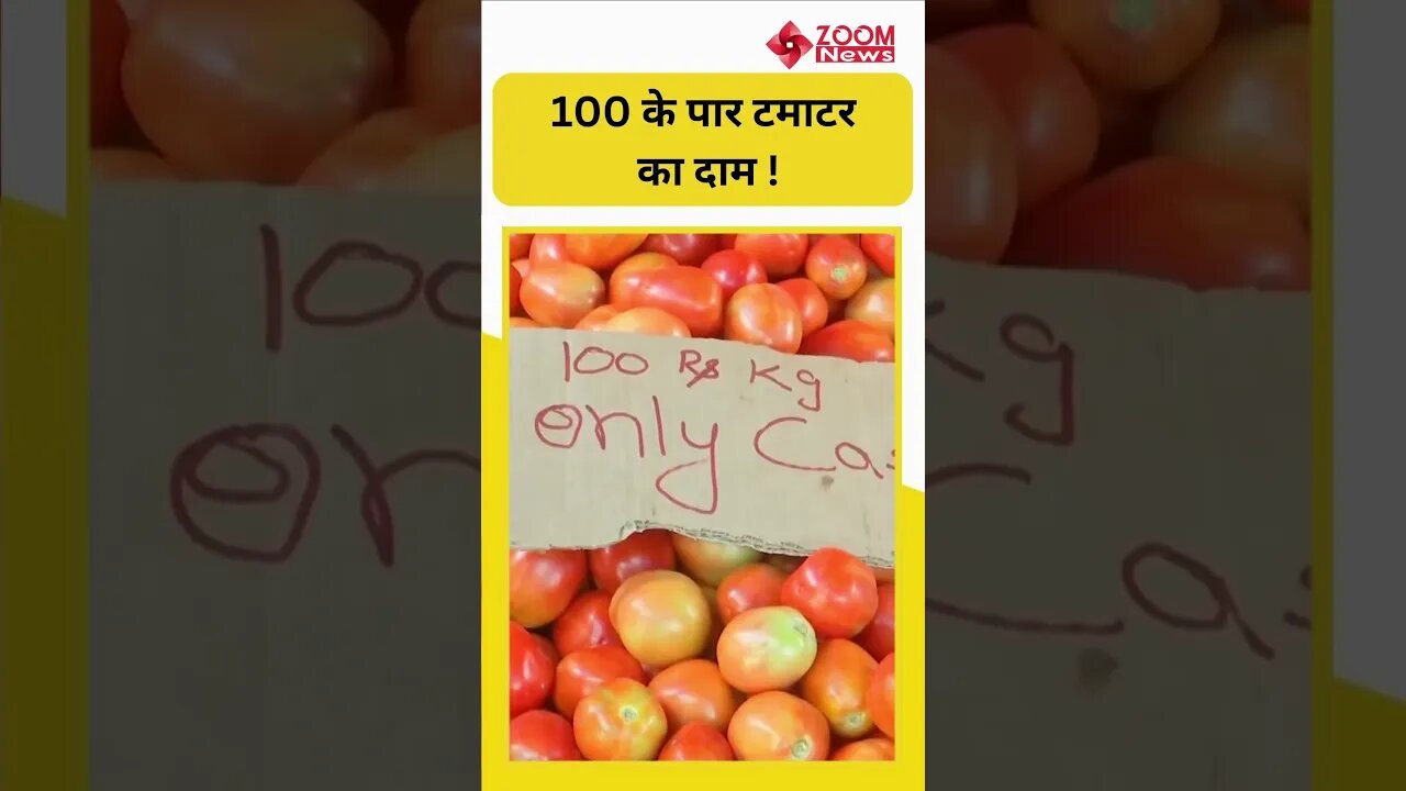 Jaipur में 100 के पार पहुंचा टमाटर का दाम #shorts #tomatorate #shortsvideo #tomatoprice