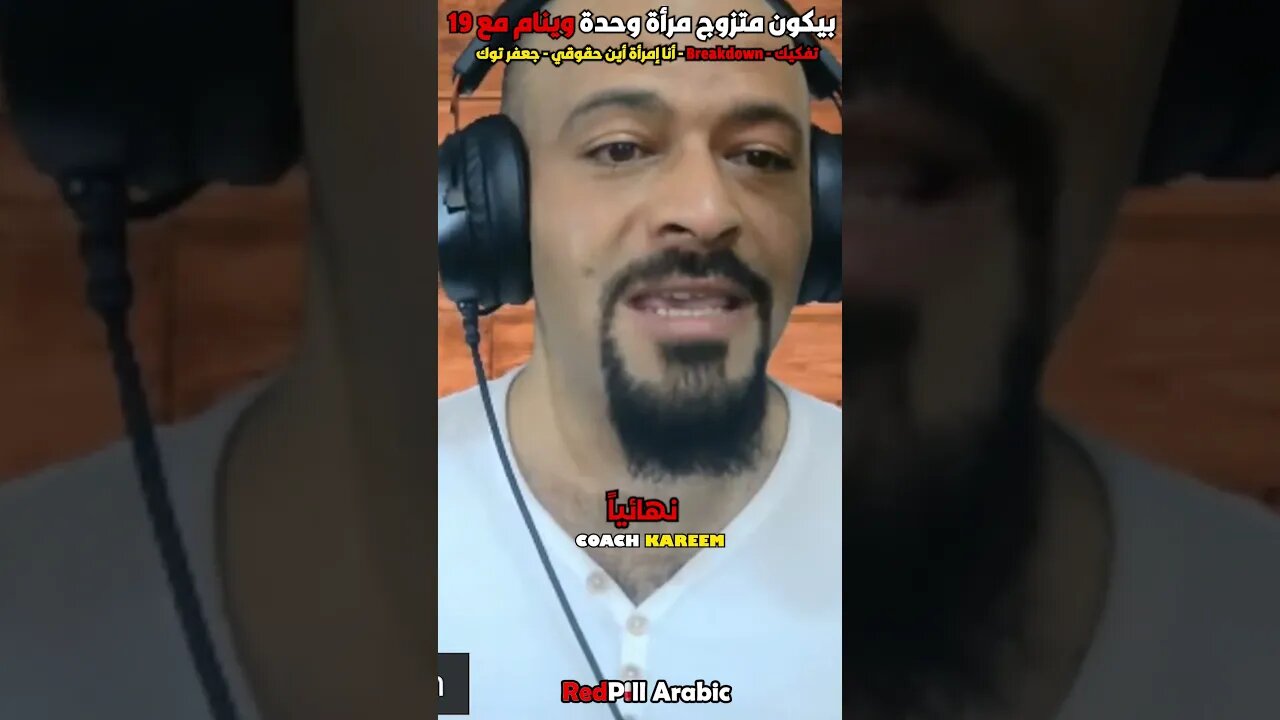 بيكون متزوج وحدة وينام مع 19