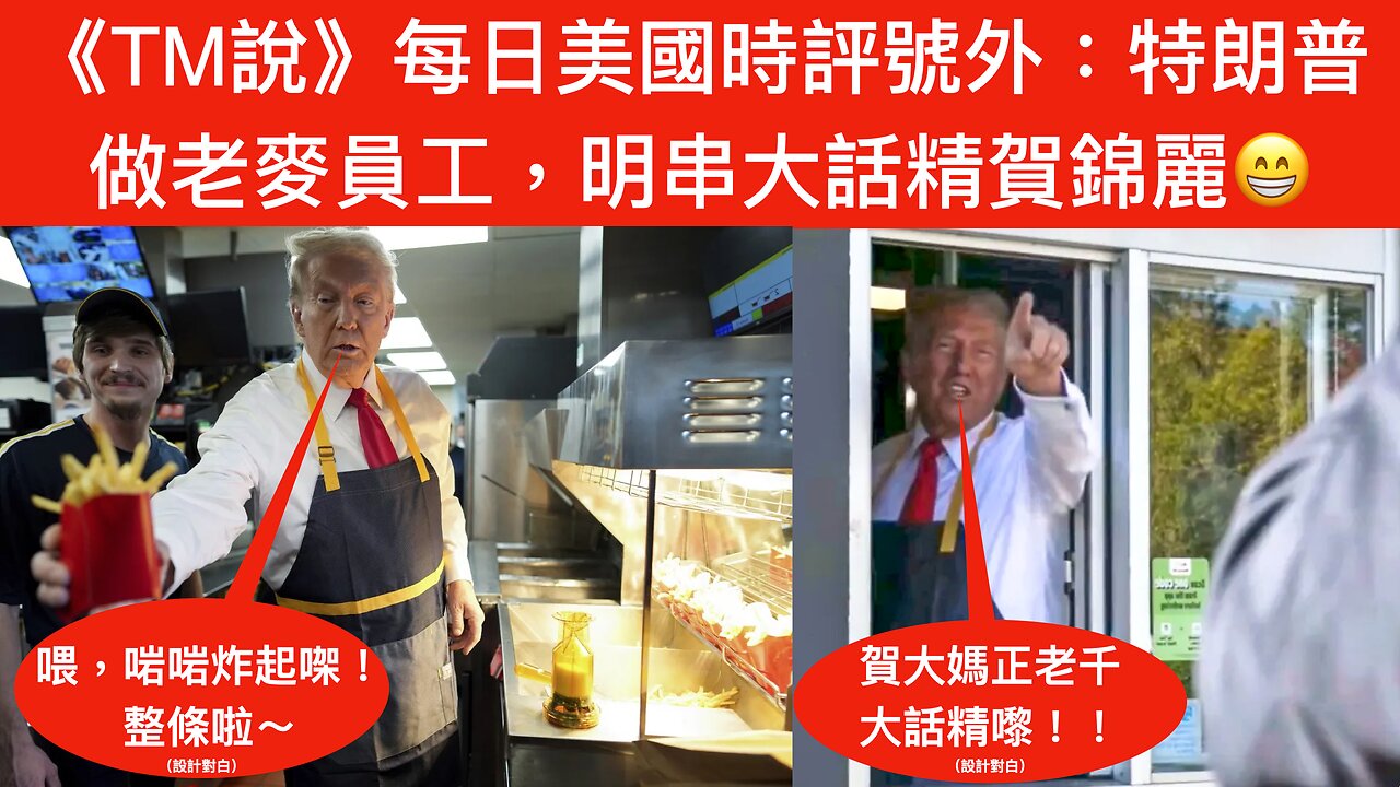 《每日美國時評號外》|2024年10月21日|內容:特朗普做老麥員工,明串大話精賀錦麗😁(內含翻譯軟件製作嘅中英雙字幕,但質素唔高,請多包涵😅)特朗普做老麥員工,明串大話精賀錦麗