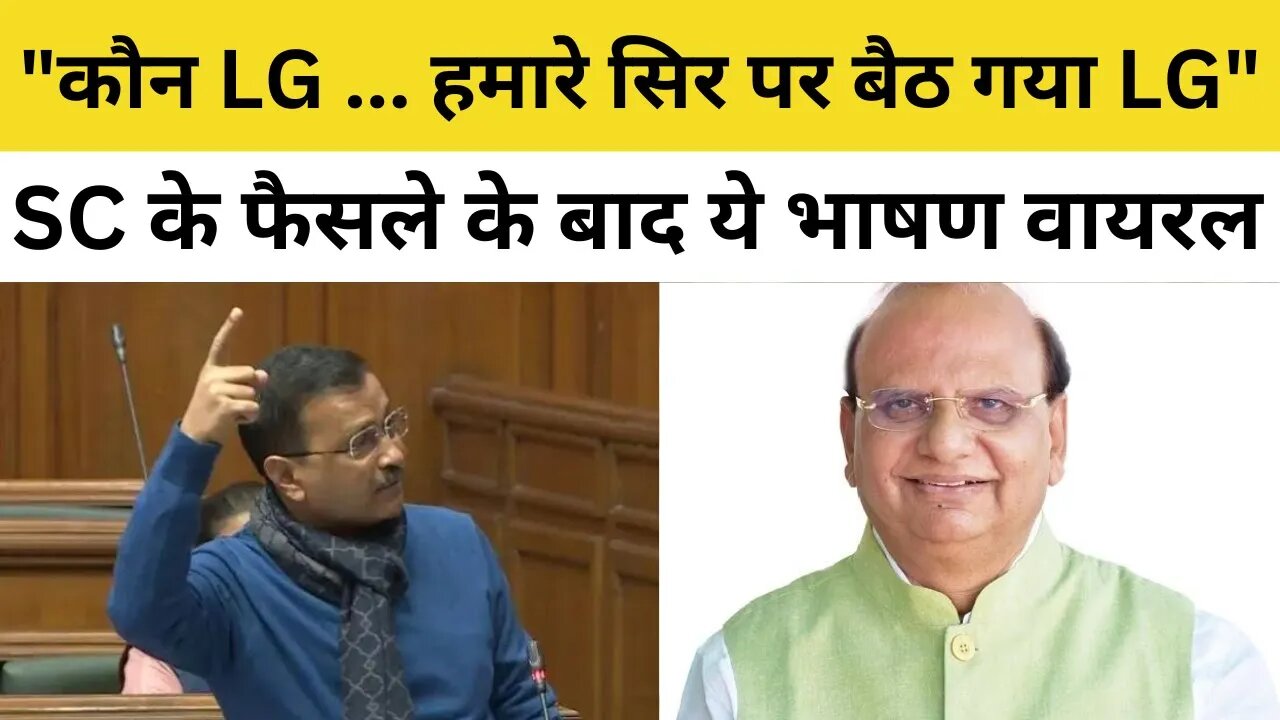 Supreme Court Verdict के बाद Kejriwal Vidhan Sabha Speech Viral। LG Vinay Saxena। LG vs Kejriwal