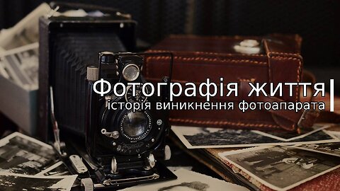 Фотографія життя: історія виникнення фотоапарата |#olgadzhus