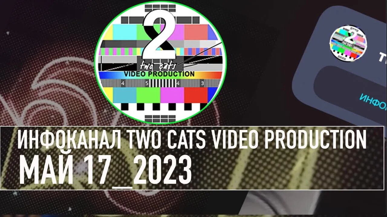 НОВОСТИ СО ВСЕГО МИРА ИНФОКАНАЛ TWO CATS МАЙ 17 2023 ДОПОЛНЕНО