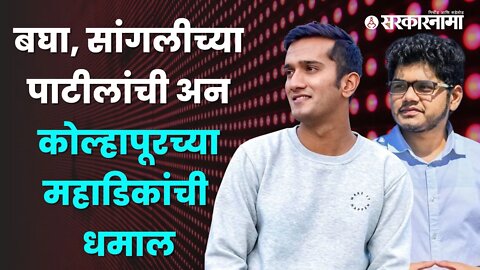 Rohit Patil आणि Krishnaraaj Mahadik यांची दिलखुलास मुलाखत | Sarkarnama