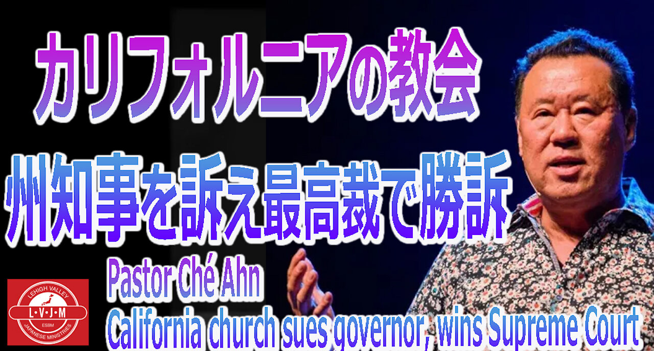 「カリフォルニアの教会 州知事を訴え最高裁で勝訴」Pastor Che Ahn