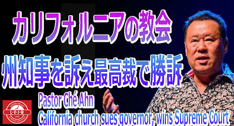 「カリフォルニアの教会 州知事を訴え最高裁で勝訴」Pastor Che Ahn