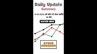 19-10-2022 को कौन से शेयर खरीदें या बेचें || Stock Ideas for 19-10-2022 || Summary