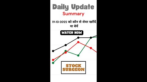 19-10-2022 को कौन से शेयर खरीदें या बेचें || Stock Ideas for 19-10-2022 || Summary