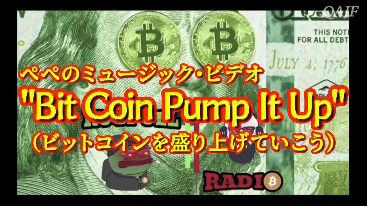 「ペペのミュージック・ビデオ "Bit Coin Pump It Up"(ビットコインを盛り上げていこう)」