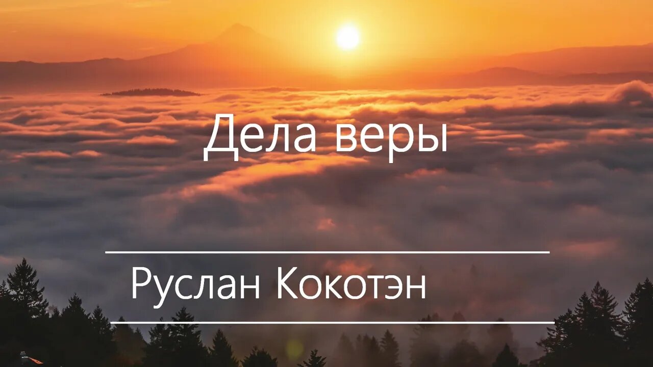 Дела веры | Руслан Кокотэн