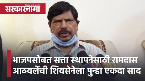 Ramdas Athawale | भाजपसोबत सत्ता स्थापनेसाठी रामदास आठवलेंची शिवसेनेला पुन्हा एकदा साद | Sarkarnama