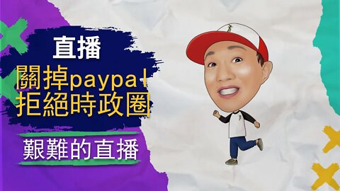 小明直播 | 幹掉paypal，中文時政圈臉被打爛，硅谷科技公司的套路，男女的不平等待遇