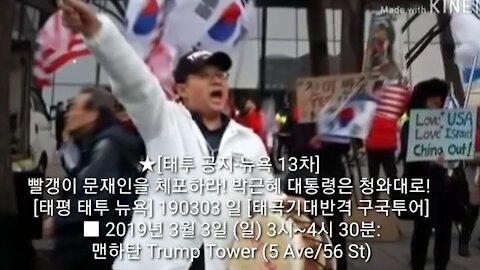 ★[태투 공지-뉴욕 13차] 빨갱이 문재인을 체포하라! 박근혜 대통령은 청와대로! [태평 태투 뉴욕] 190303 일 [태극기대반격 구국투어] ■ 3월 3일 (일) 오후 3시