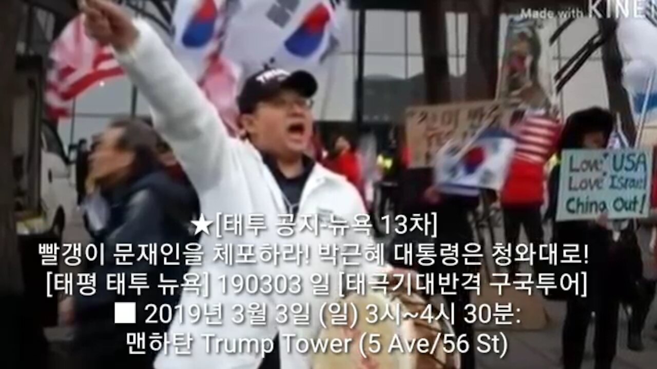 ★[태투 공지-뉴욕 13차] 빨갱이 문재인을 체포하라! 박근혜 대통령은 청와대로! [태평 태투 뉴욕] 190303 일 [태극기대반격 구국투어] ■ 3월 3일 (일) 오후 3시