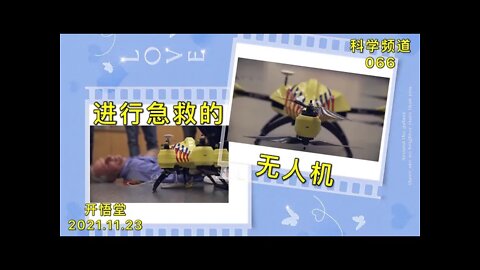 066-进行急救的无人机-20211123