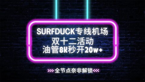 Surfduck机场双十二活动推荐——IPLC专线机场,秒开4K8K视频，油管测速8K20w+，奈非全节点解锁美国日本新加坡GPT解锁，全隧道中转节点超低延迟 #科学上网 #翻墙 #vpn