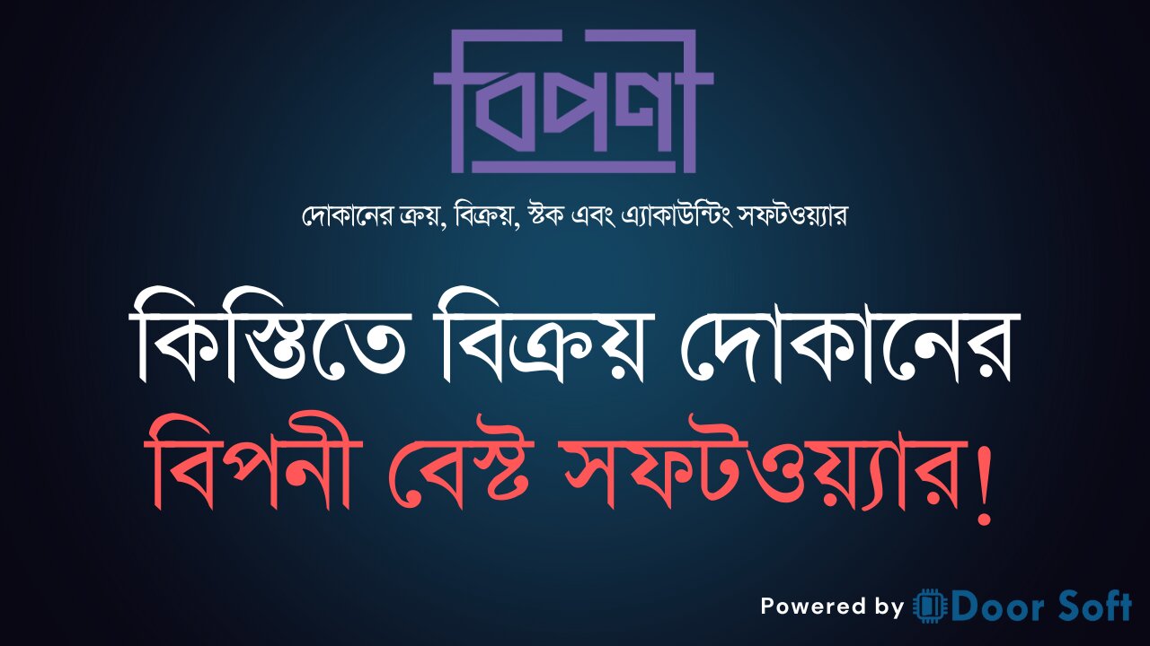 কিস্তিতে বিক্রয় দোকানের জন্য বিপনী বেস্ট সফটওয়্যার