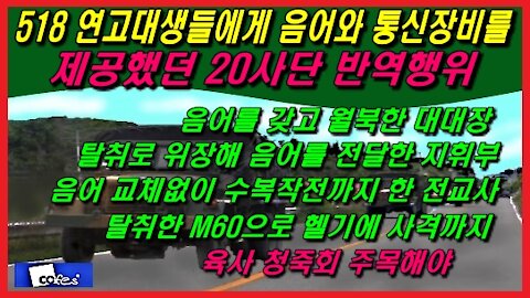 [엔테베 작전보다 더 흥미진진] 518 연고대생들에게 음어와 통신장비를 제공했던 20사단 반역행위