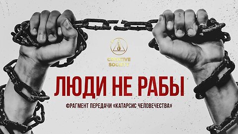 Созидательное общество — катарсис для всего человечества!
