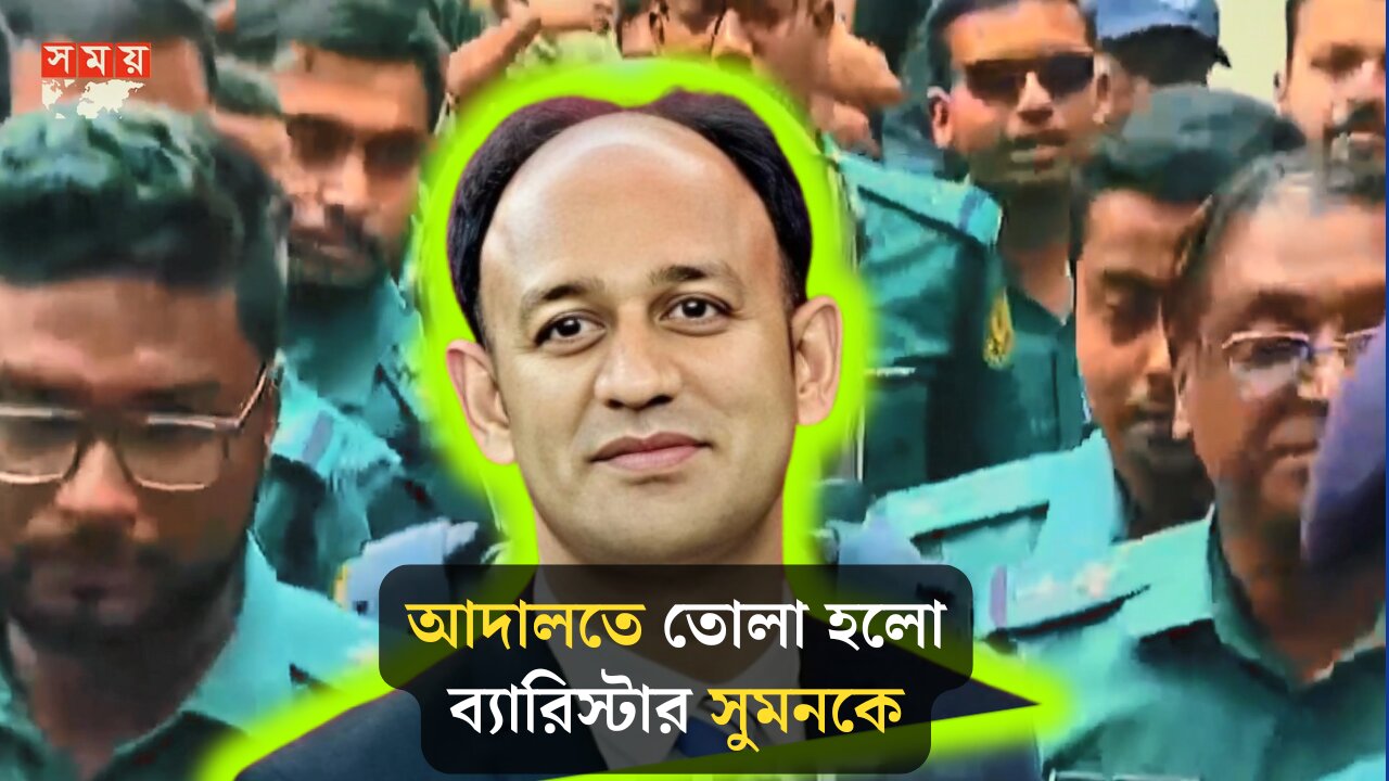 👉 এতোদিন কোথায় লুকিয়ে ছিলেন ব্যারিস্টার সুমন? Barrister Sumon Arrest